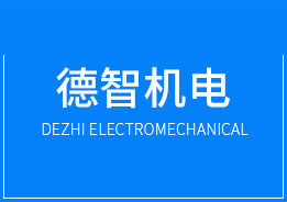 廣州市德智機(jī)電設(shè)備有限公司