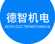 廣州市德智機(jī)電設(shè)備有限公司